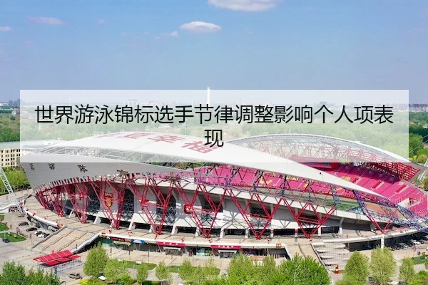 世界游泳锦标选手节律调整影响个人项表现